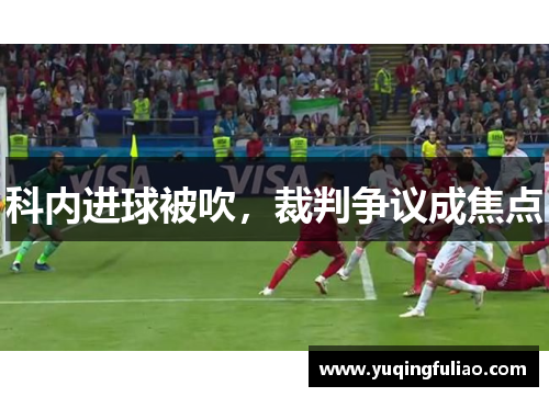 科内进球被吹，裁判争议成焦点