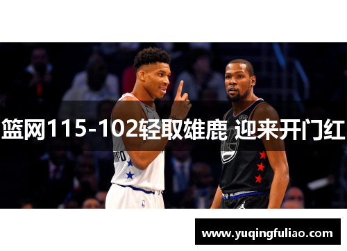 篮网115-102轻取雄鹿 迎来开门红