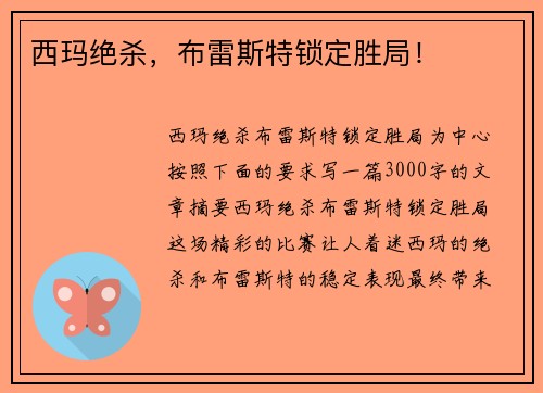 西玛绝杀，布雷斯特锁定胜局！