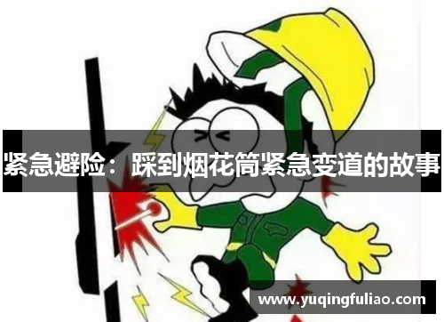 紧急避险：踩到烟花筒紧急变道的故事