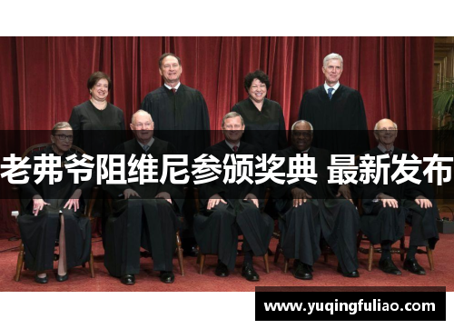 老弗爷阻维尼参颁奖典 最新发布